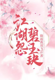 《江湖怨碧玉玦》小说封面