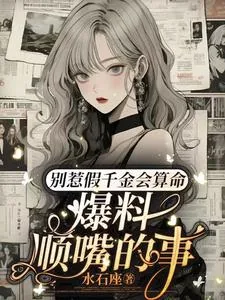 《别惹假千金会算命,爆料顺嘴的事》小说封面