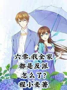 《六零,我全家都是反派怎么了?》小说封面