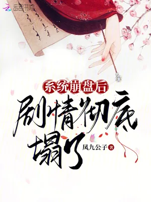 《系统崩盘后,剧情彻底塌了》小说封面