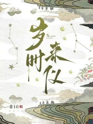 《岁时来仪》小说封面