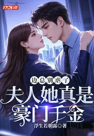 《边总别虐了,夫人她真是豪门千金》小说封面