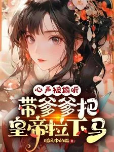 《心声被偷听,带爹爹把皇帝拉下马》小说封面