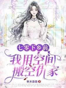 《七零下乡前,我用空间搬空仇家》小说封面