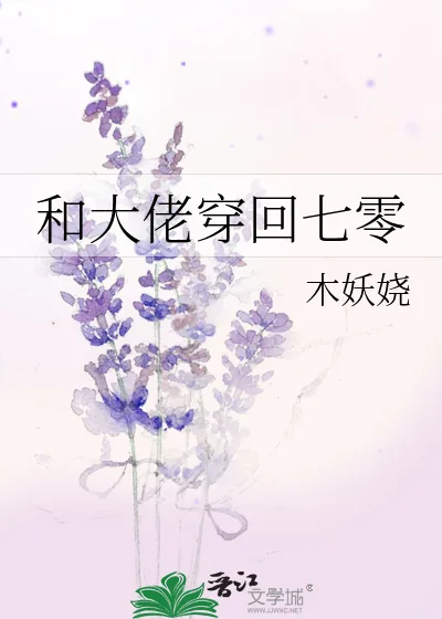 《和大佬穿回七零》小说封面