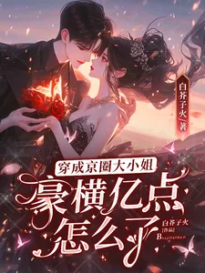 《穿成京圈大小姐,豪横亿点怎么了》小说封面