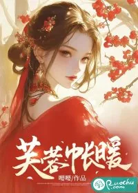 《芙蓉帐暖》小说封面