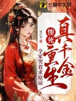 《真千金惨死重生,全家哭着求原谅》小说封面