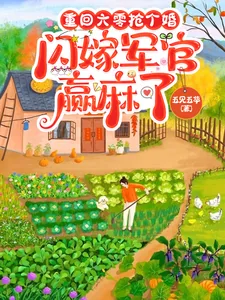 《重回六零抢个婚,闪嫁军官赢麻了》小说封面