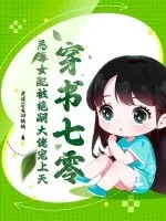 《穿书七零，恶毒女配被绝嗣大佬宠上天》小说封面