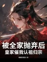 《被全家抛弃后，皇家催我认祖归宗》小说封面