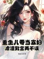 《重生八零当寡妇，虐渣致富两不误》小说封面