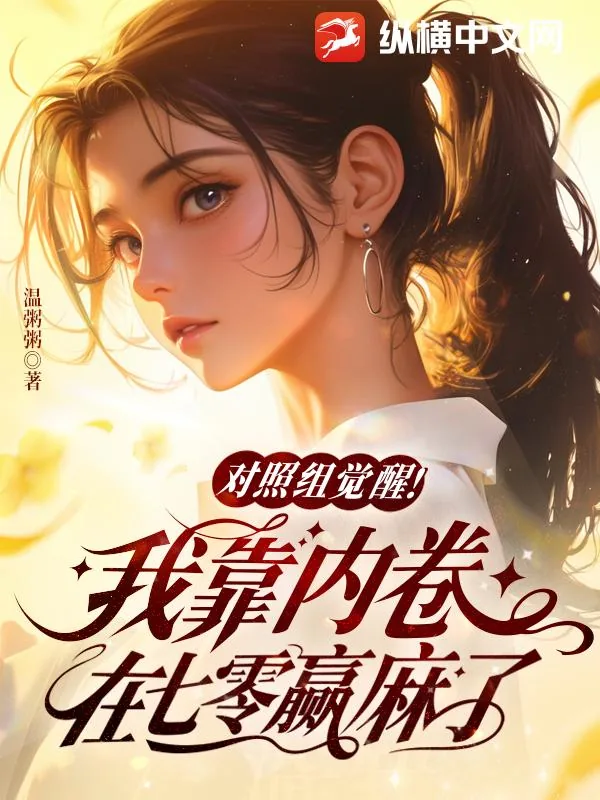 《对照组觉醒!我靠内卷在七零赢麻了》小说封面