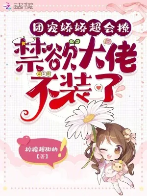 《团宠娇娇超会撩,禁欲大佬不装了》小说封面
