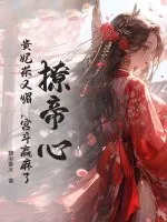 《撩帝心！贵妃茶又媚，宫斗赢麻了！》小说封面