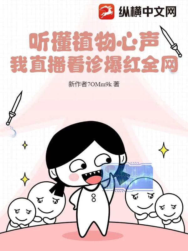 《听懂植物心声,我直播看诊爆红全网》小说封面
