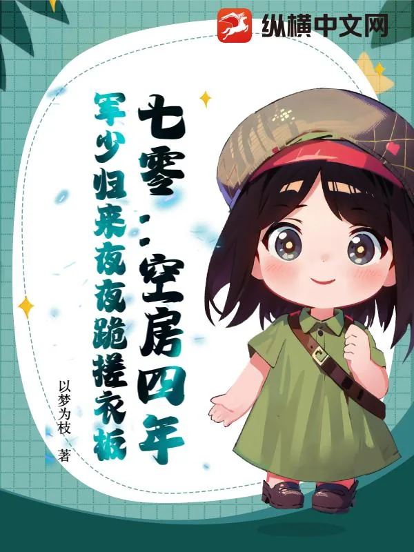 《七零:空房四年,军少归来夜夜跪搓衣板》小说封面
