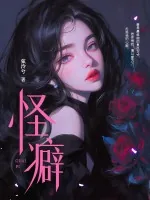 《怪癖》小说封面