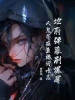 《地府弹幕刷爆屏,人鬼齐在直播间吃瓜》小说封面
