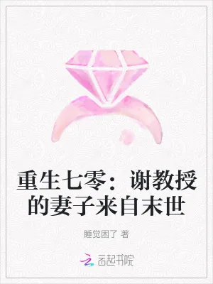 《重生七零：谢教授的妻子来自末世》小说封面