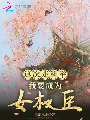 《这次走科举,我要成为女权臣》小说封面