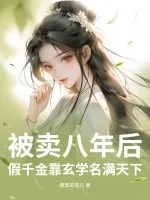 《被卖八年后，假千金靠玄学名满天下》小说封面