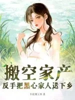 《搬空家产，反手把黑心家人送下乡》小说封面