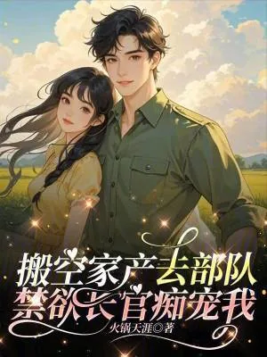 《搬空家产去部队,禁欲长官痴宠我》小说封面