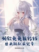 《娇软兔兔摇铃铛，兽夫排队求宠幸》小说封面