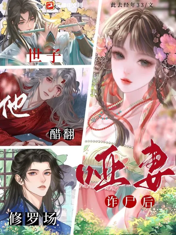 《哑妻诈尸后，世子他醋翻修罗场》小说封面