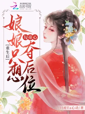 《重生后，娘娘只想勾帝心夺后位》小说封面