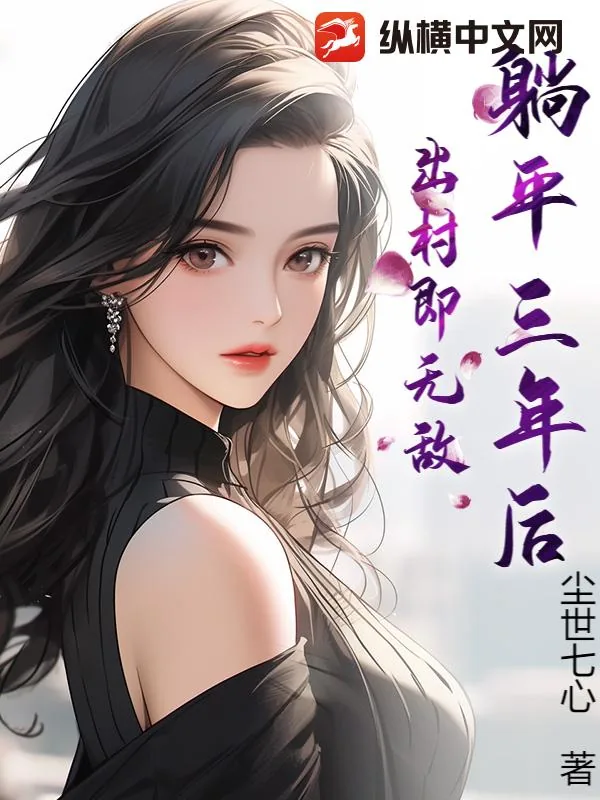 《躺平三年后,出村即无敌!》小说封面