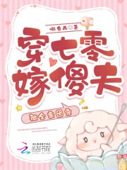 《穿七零嫁傻夫,被全家团宠》小说封面
