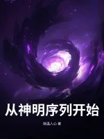 《从神明序列开始》小说封面
