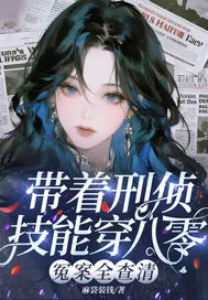 《带着刑侦技能穿八零，冤案全查清》小说封面