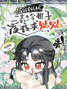 《穿成毛绒绒,清冷世子夜夜求贴贴》小说封面