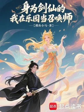 《身为剑仙的我在乐园当召唤师》小说封面