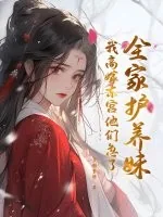 《全家护养妹，我高嫁东宫他们急了》小说封面