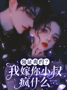 《领证爽约?我嫁你小叔疯什么》小说封面