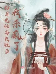 《白月光任务失败后我杀疯了》小说封面