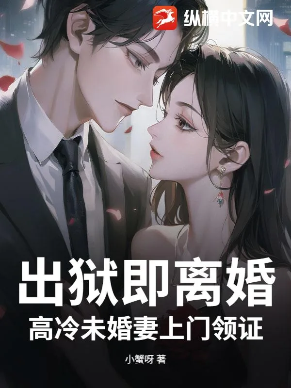 《出狱即离婚，高冷未婚妻上门领证》小说封面