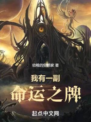 《我有一副命运之牌》小说封面