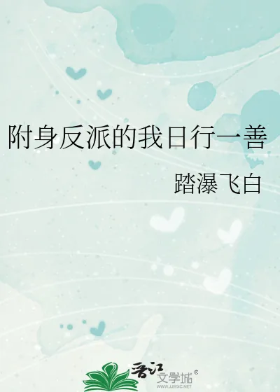 《附身反派的我日行一善》小说封面