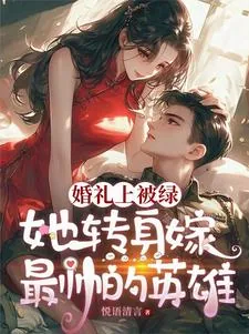 《婚礼上被绿,她转身嫁最帅的英雄》小说封面