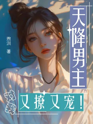 《天降男主对我又撩又宠！》小说封面