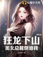 《狂龙下山，美女总裁倒追我》小说封面