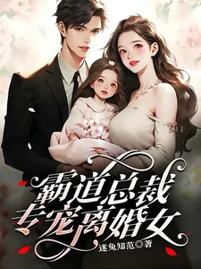 《霸道总裁专宠离婚女》小说封面