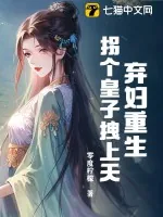 《弃妇重生,拐个皇子拽上天!》小说封面