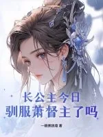 《长公主今日驯服萧督主了吗?》小说封面