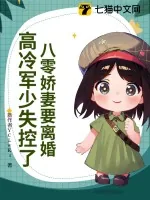 《八零娇妻要离婚，高冷军少失控了》小说封面